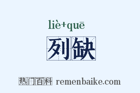 列缺是什么意思的图片